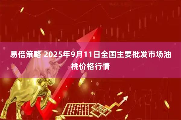 易倍策略 2025年9月11日全国主要批发市场油桃价格行情
