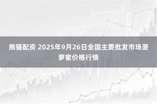 熊猫配资 2025年9月26日全国主要批发市场菠萝蜜价格行情