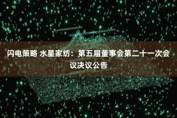 闪电策略 水星家纺：第五届董事会第二十一次会议决议公告