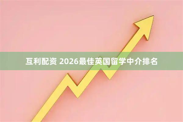 互利配资 2026最佳英国留学中介排名